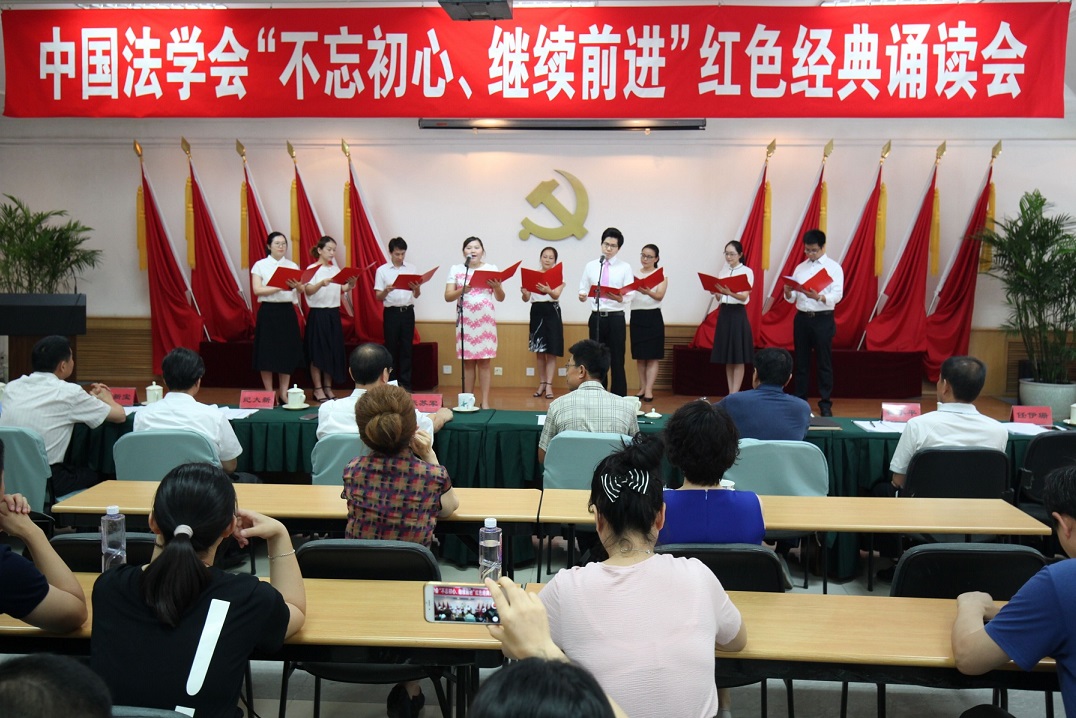 中国法学会举办“不忘初心 继续前进”红色经典诵读会
