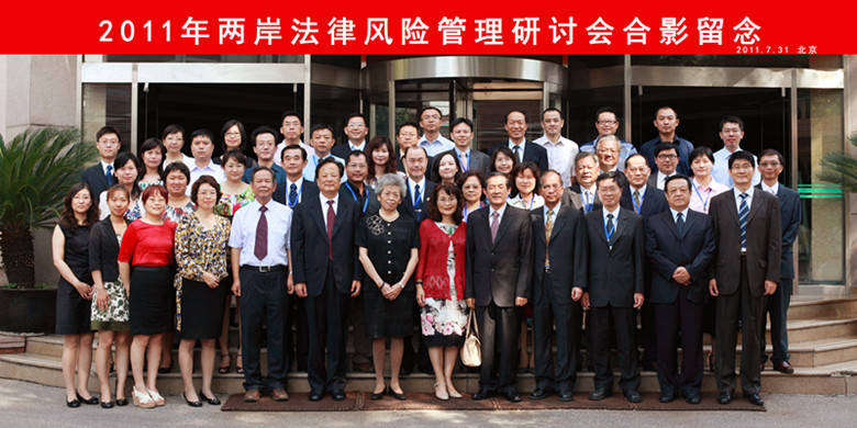 中国法律咨询中心、内蒙古自治区法学会、台湾中华法律风险管理学会顺利举办２０１１年两岸法律风险管理研讨