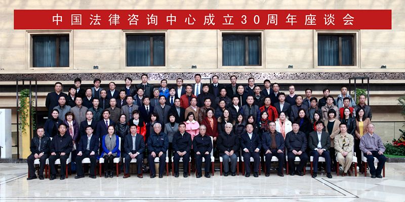 中国法律咨询中心成立30周年座谈会在京举行